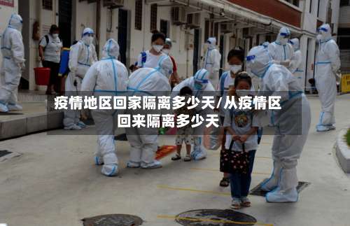 疫情地区回家隔离多少天/从疫情区回来隔离多少天-第3张图片