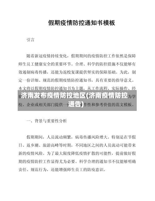 济南发布疫情防控地区(济南疫情防控通告)-第1张图片