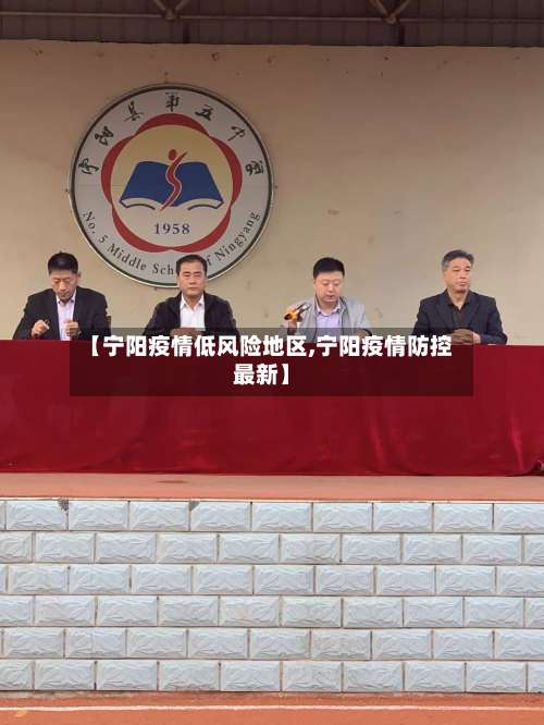 【宁阳疫情低风险地区,宁阳疫情防控最新】-第3张图片