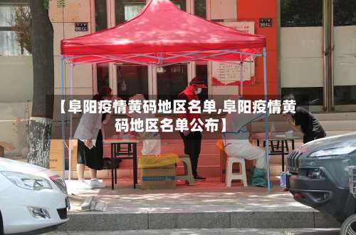 【阜阳疫情黄码地区名单,阜阳疫情黄码地区名单公布】-第3张图片