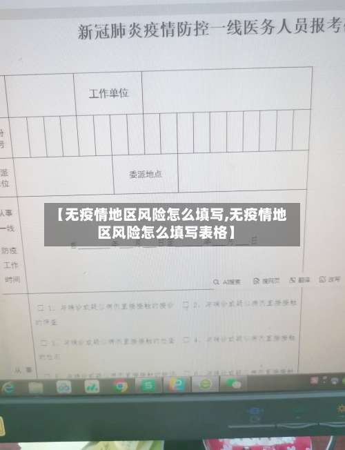 【无疫情地区风险怎么填写,无疫情地区风险怎么填写表格】-第1张图片