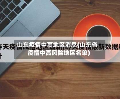 山东疫情中高地区消息(山东省疫情中高风险地区名单)-第2张图片