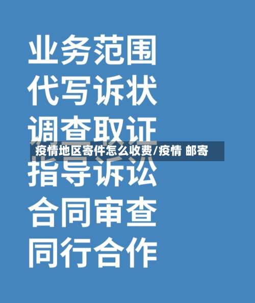 疫情地区寄件怎么收费/疫情 邮寄-第1张图片