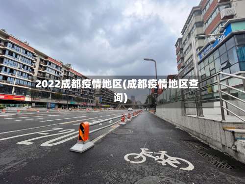2022成都疫情地区(成都疫情地区查询)-第2张图片