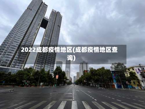 2022成都疫情地区(成都疫情地区查询)-第1张图片