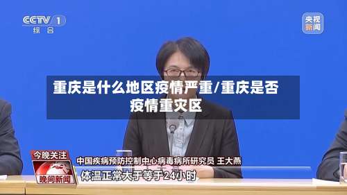 重庆是什么地区疫情严重/重庆是否疫情重灾区-第1张图片