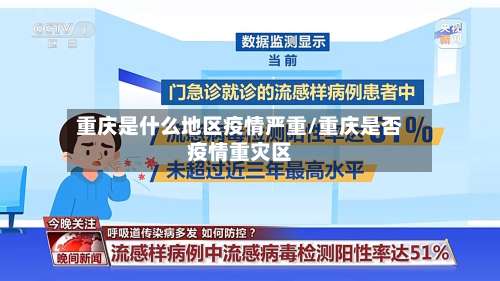重庆是什么地区疫情严重/重庆是否疫情重灾区-第3张图片