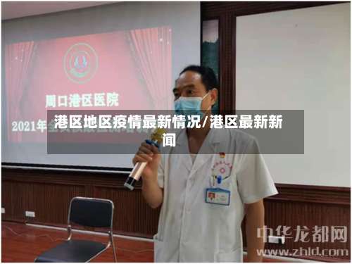 港区地区疫情最新情况/港区最新新闻-第3张图片