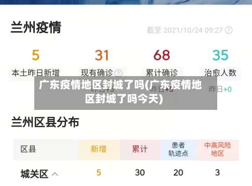 广东疫情地区封城了吗(广东疫情地区封城了吗今天)-第1张图片