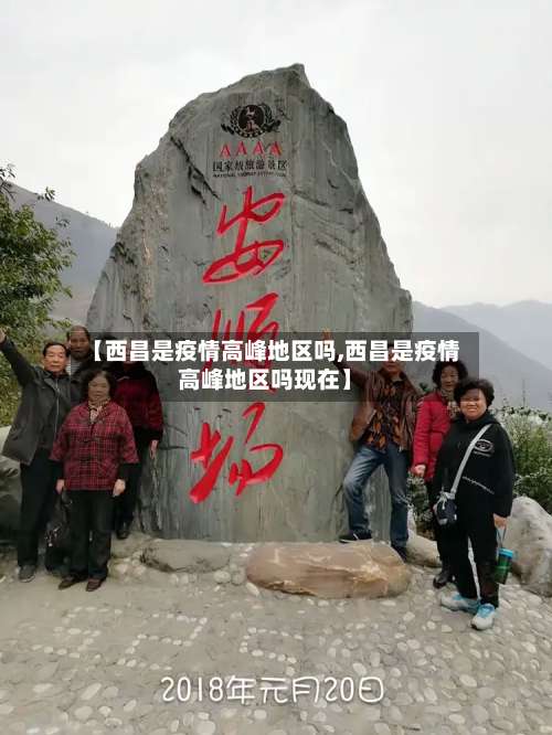 【西昌是疫情高峰地区吗,西昌是疫情高峰地区吗现在】-第3张图片
