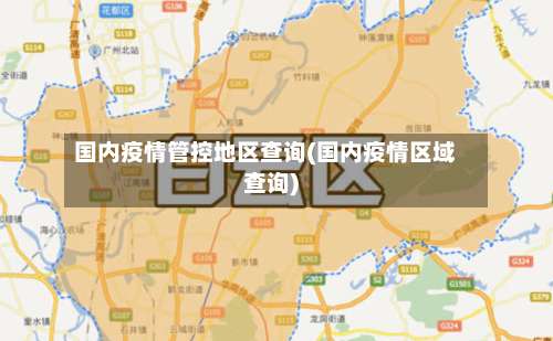 国内疫情管控地区查询(国内疫情区域查询)-第2张图片