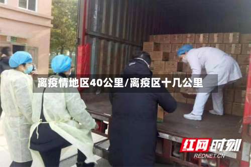 离疫情地区40公里/离疫区十几公里-第3张图片