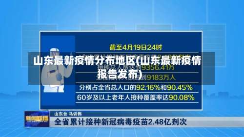 山东最新疫情分布地区(山东最新疫情报告发布)-第2张图片