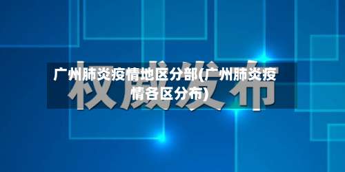 广州肺炎疫情地区分部(广州肺炎疫情各区分布)-第2张图片