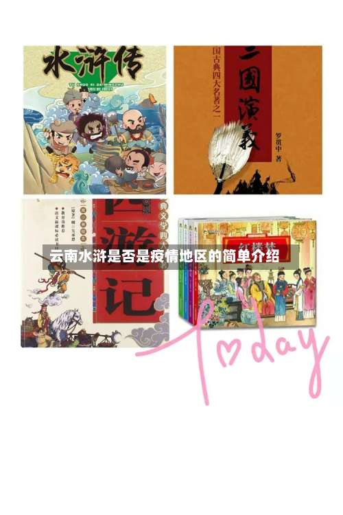 云南水浒是否是疫情地区的简单介绍-第1张图片