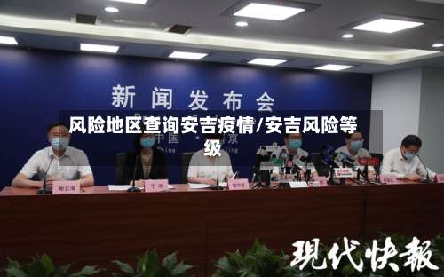 风险地区查询安吉疫情/安吉风险等级-第1张图片