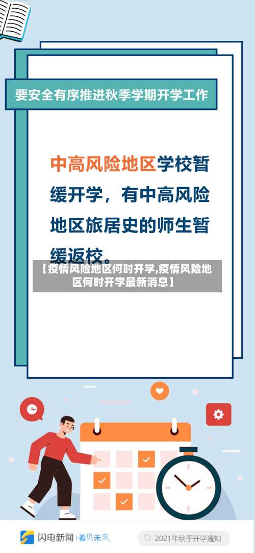 【疫情风险地区何时开学,疫情风险地区何时开学最新消息】-第1张图片