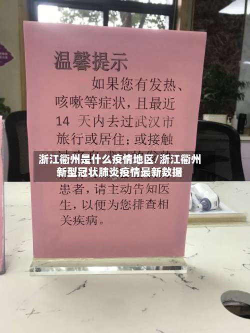浙江衢州是什么疫情地区/浙江衢州新型冠状肺炎疫情最新数据-第1张图片
