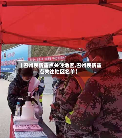 【巴州疫情重点关注地区,巴州疫情重点关注地区名单】-第1张图片
