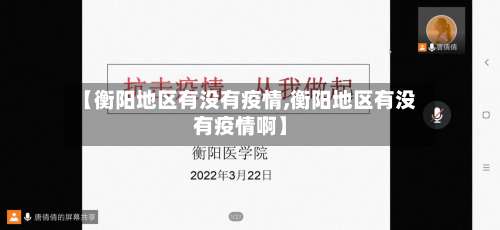【衡阳地区有没有疫情,衡阳地区有没有疫情啊】-第1张图片