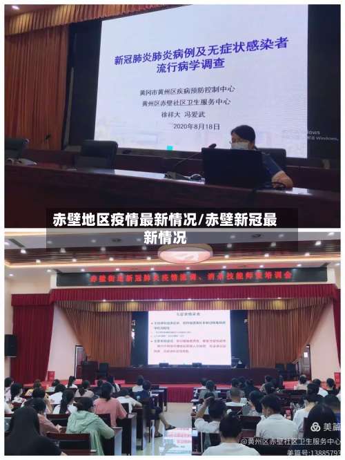 赤壁地区疫情最新情况/赤壁新冠最新情况-第1张图片