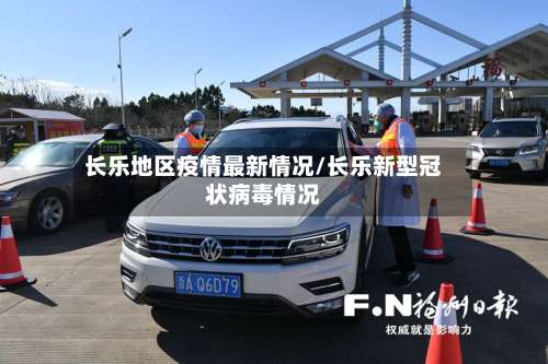 长乐地区疫情最新情况/长乐新型冠状病毒情况-第1张图片