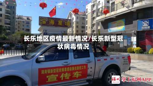 长乐地区疫情最新情况/长乐新型冠状病毒情况-第2张图片
