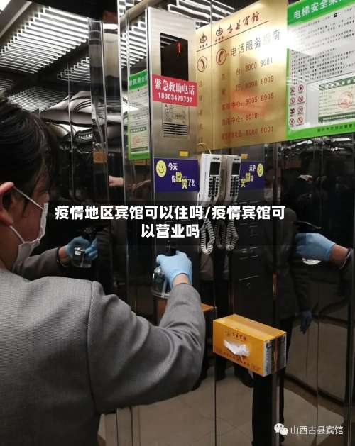 疫情地区宾馆可以住吗/疫情宾馆可以营业吗-第3张图片