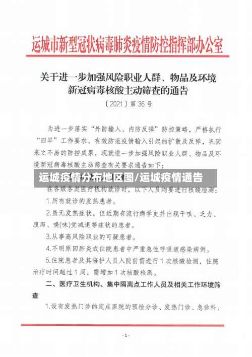 运城疫情分布地区图/运城疫情通告-第1张图片