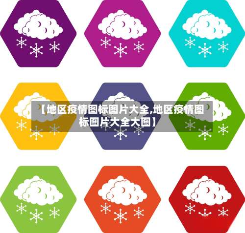 【地区疫情图标图片大全,地区疫情图标图片大全大图】-第2张图片