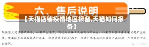 【天猫店铺疫情地区报备,天猫如何报备】-第1张图片