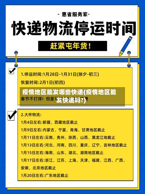 疫情地区能发哪些快递(疫情地区能发快递吗?)-第2张图片