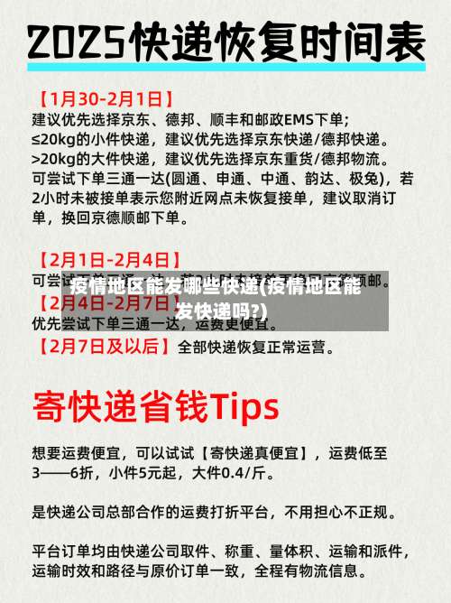 疫情地区能发哪些快递(疫情地区能发快递吗?)-第1张图片
