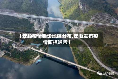 【安顺疫情确诊地区分布,安顺发布疫情防控通告】-第1张图片