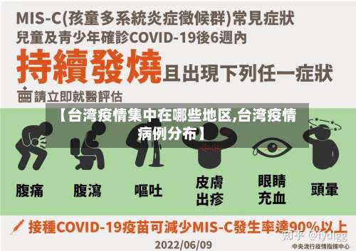 【台湾疫情集中在哪些地区,台湾疫情病例分布】-第1张图片