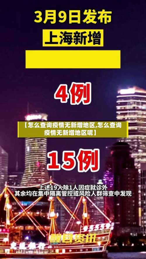 【怎么查询疫情无新增地区,怎么查询疫情无新增地区呢】-第1张图片