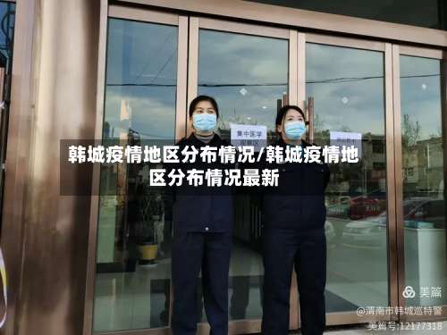 韩城疫情地区分布情况/韩城疫情地区分布情况最新-第1张图片