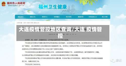大连疫情管控地区查询/大连 疫情管控-第1张图片