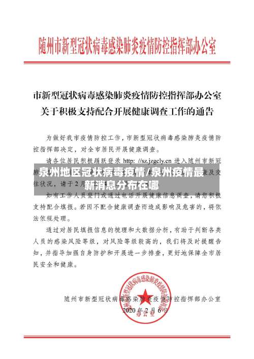 泉州地区冠状病毒疫情/泉州疫情最新消息分布在哪-第2张图片