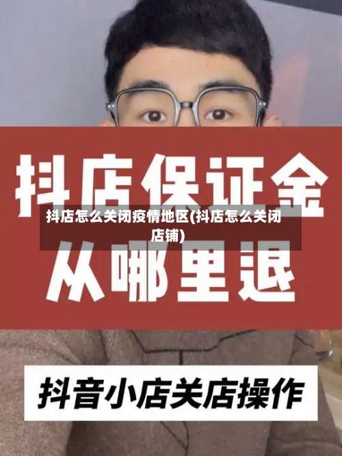 抖店怎么关闭疫情地区(抖店怎么关闭店铺)-第3张图片