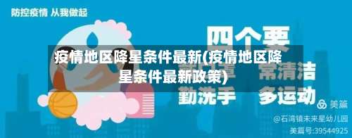 疫情地区降星条件最新(疫情地区降星条件最新政策)-第3张图片