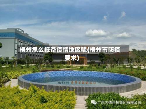 梧州怎么报备疫情地区呢(梧州市防疫要求)-第2张图片
