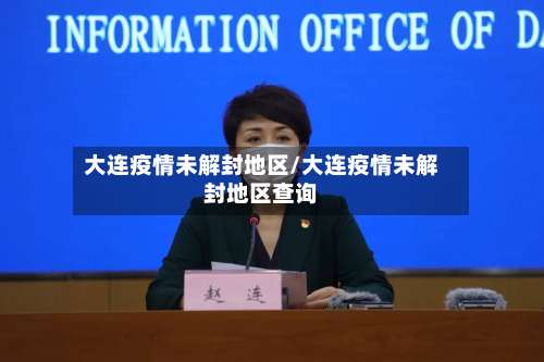 大连疫情未解封地区/大连疫情未解封地区查询-第1张图片