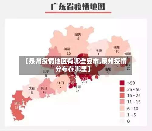 【泉州疫情地区有哪些县市,泉州疫情分布在哪里】-第3张图片