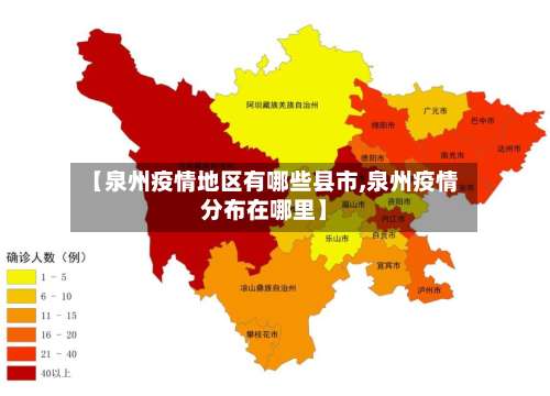 【泉州疫情地区有哪些县市,泉州疫情分布在哪里】-第2张图片