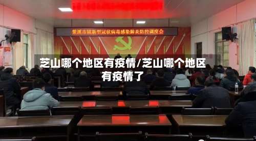 芝山哪个地区有疫情/芝山哪个地区有疫情了-第1张图片