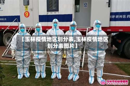【玉林疫情地区划分表,玉林疫情地区划分表图片】-第2张图片