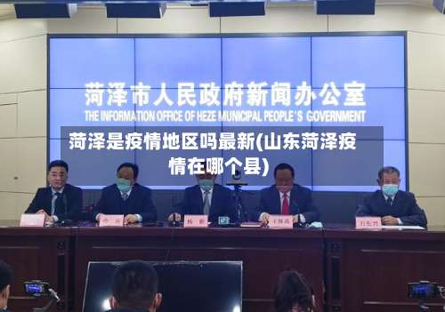 菏泽是疫情地区吗最新(山东菏泽疫情在哪个县)-第1张图片