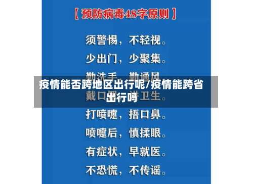 疫情能否跨地区出行呢/疫情能跨省出行吗-第1张图片