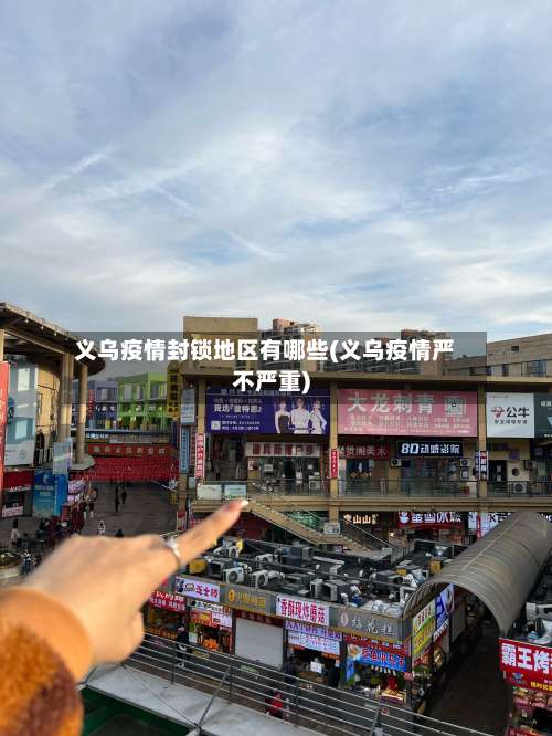 义乌疫情封锁地区有哪些(义乌疫情严不严重)-第2张图片